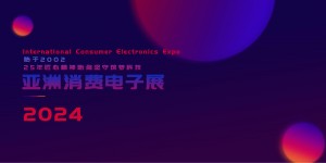 2024第22届亚洲消费电子展