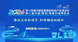 第十四届中国西部国际物流产业博览会