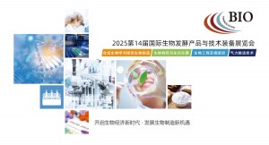 2025第14届国际生物发酵产品与技术装备展览会（济南）