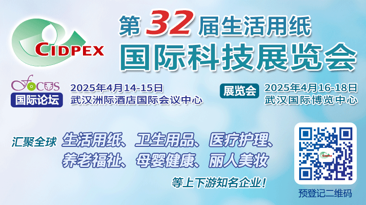 第32届生活用纸国际科技展览会