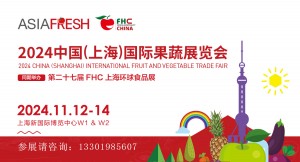 2024中国国际果蔬展览会