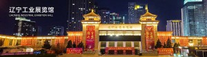 辽宁工业展览馆