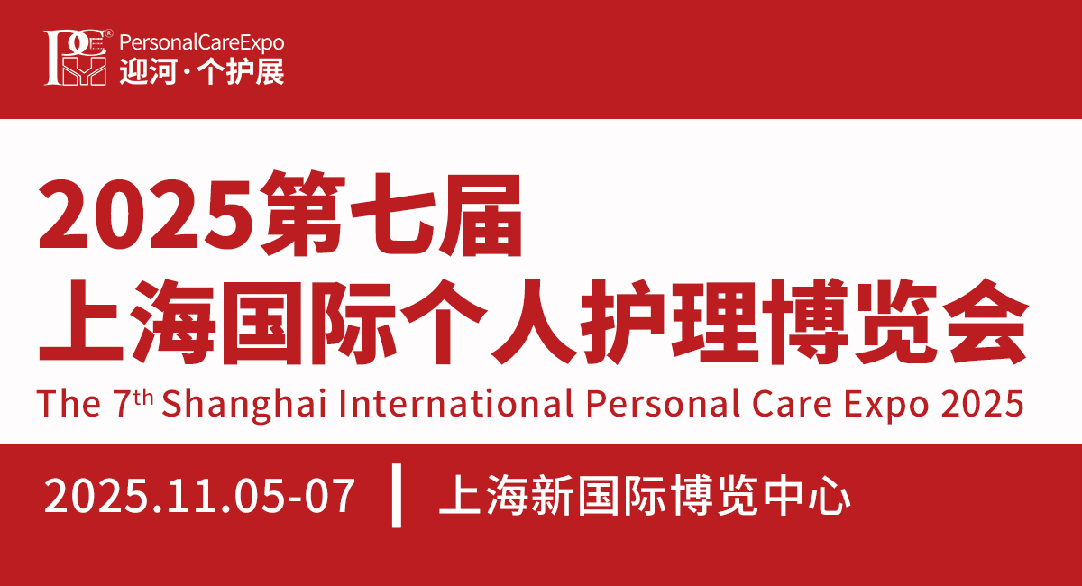 2025上海国际个人护理用品博览会