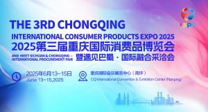 重庆消费品展